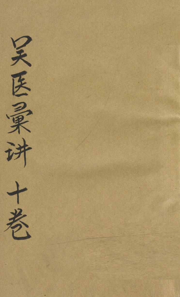 吴医汇讲  卷3